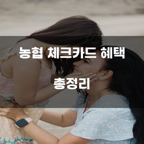 농협 체크카드 혜택 총정리