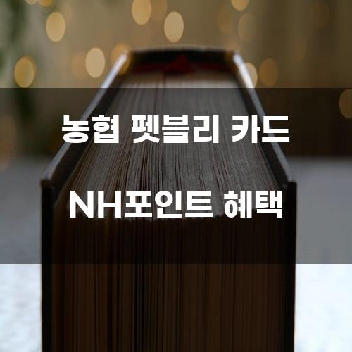 농협 펫블리 카드 NH포인트 혜택