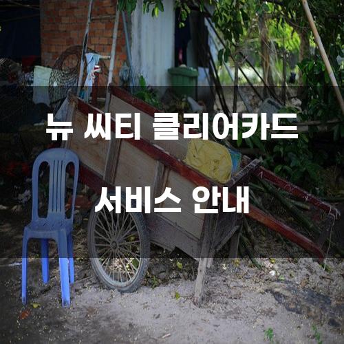 뉴 씨티 클리어카드 서비스 안내