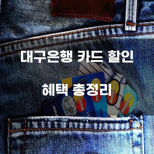 대구은행 카드 할인 혜택 총정리