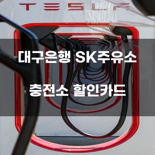 대구은행 SK주유소 충전소 할인카드