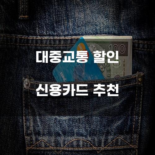 대중교통 할인 신용카드 추천