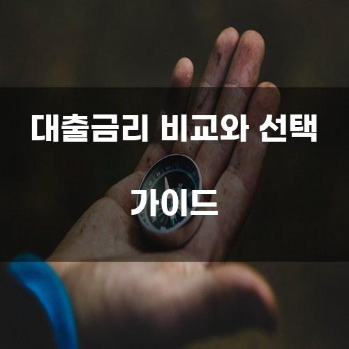 대출금리 비교와 선택 가이드