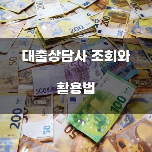 대출상담사 조회와 활용법