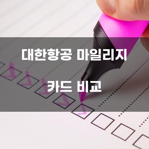 대한항공 마일리지 카드 비교