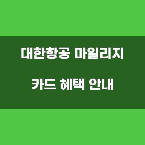 대한항공 마일리지 카드 혜택 안내