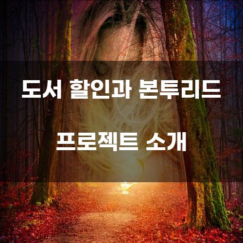 도서 할인과 본투리드 프로젝트 소개