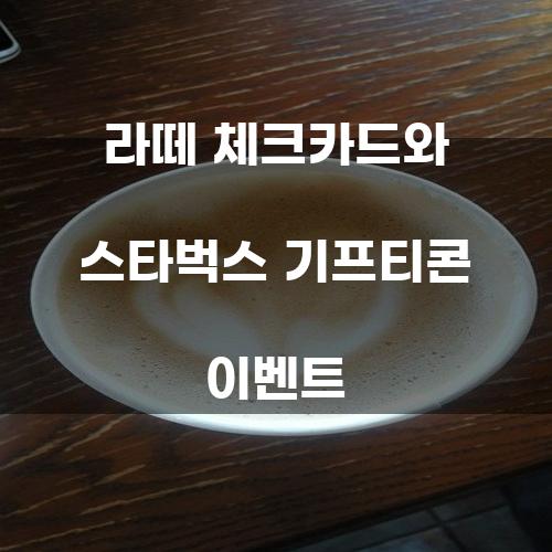 라떼 체크카드와 스타벅스 기프티콘 이벤트