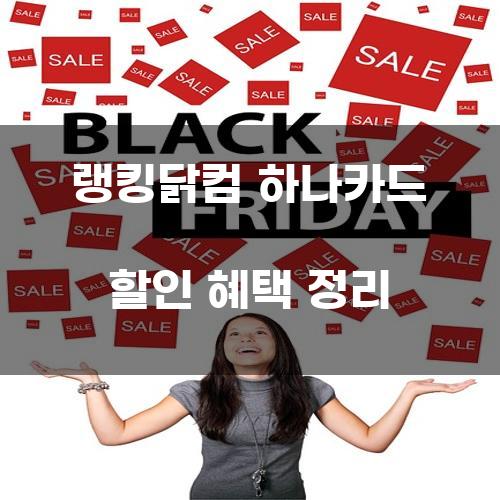 랭킹닭컴 하나카드 할인 혜택 정리