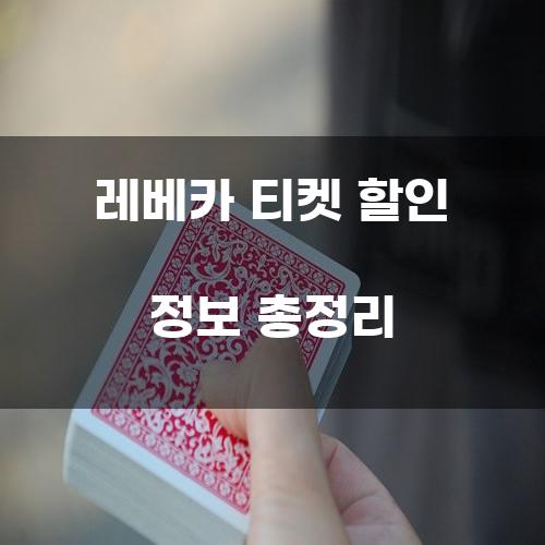 레베카 티켓 할인 정보 총정리