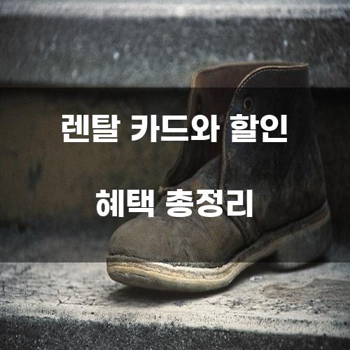 렌탈 카드와 할인 혜택 총정리