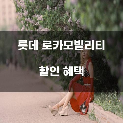 롯데 로카모빌리티 할인 혜택