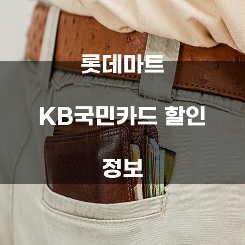 롯데마트 KB국민카드 할인 정보