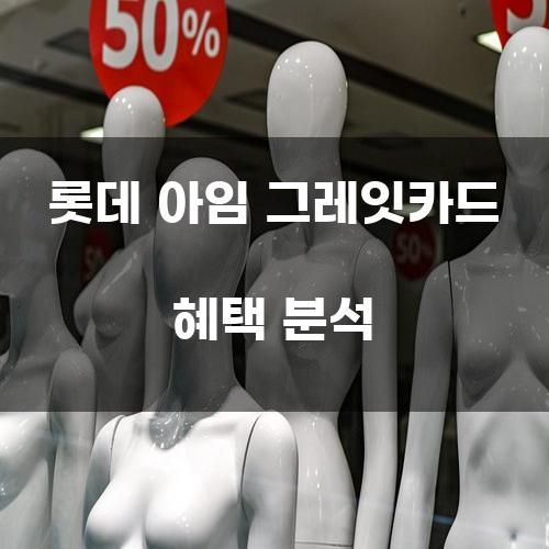 롯데 아임 그레잇카드 혜택 분석