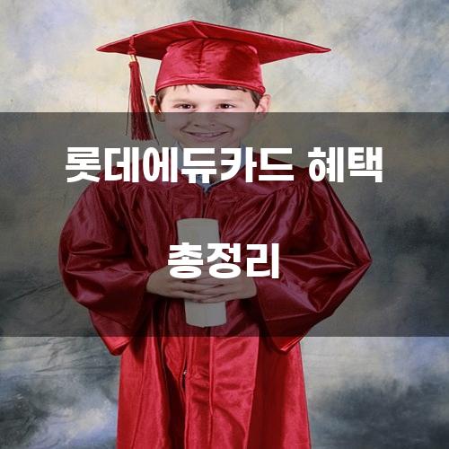 롯데에듀카드 혜택 총정리