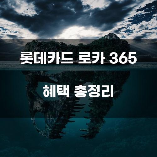 롯데카드 로카 365 혜택 총정리