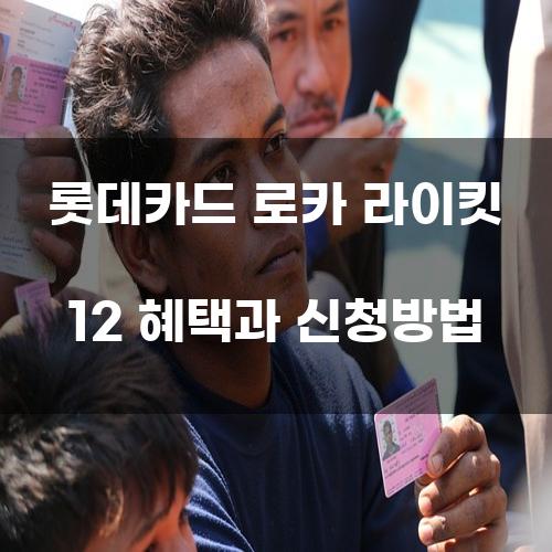 롯데카드 로카 라이킷 12 혜택과 신청방법