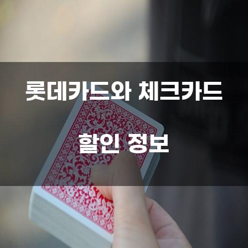 롯데카드와 체크카드 할인 정보