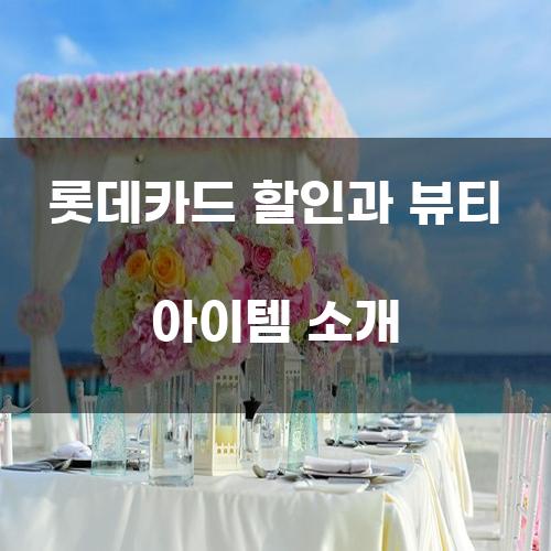 롯데카드 할인과 뷰티 아이템 소개