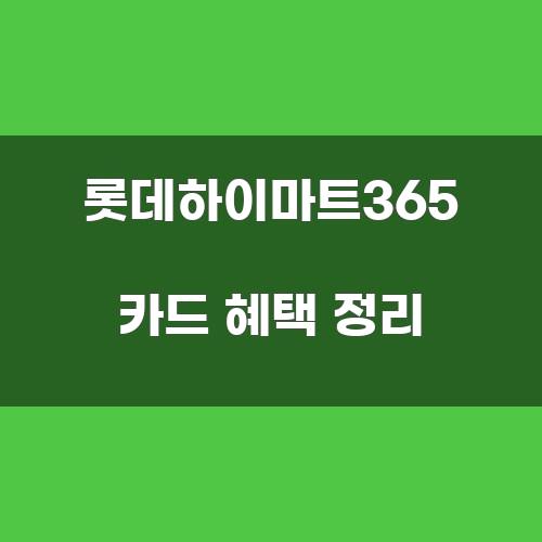 롯데하이마트365 카드 혜택 정리