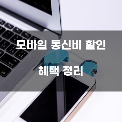 모바일 통신비 할인 혜택 정리