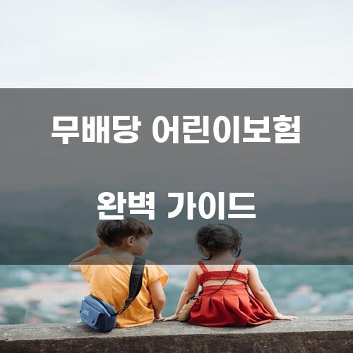 무배당 어린이보험 완벽 가이드