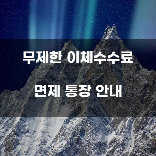 무제한 이체수수료 면제 통장 안내