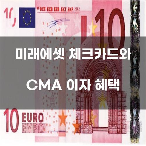 미래에셋 체크카드와 CMA 이자 혜택