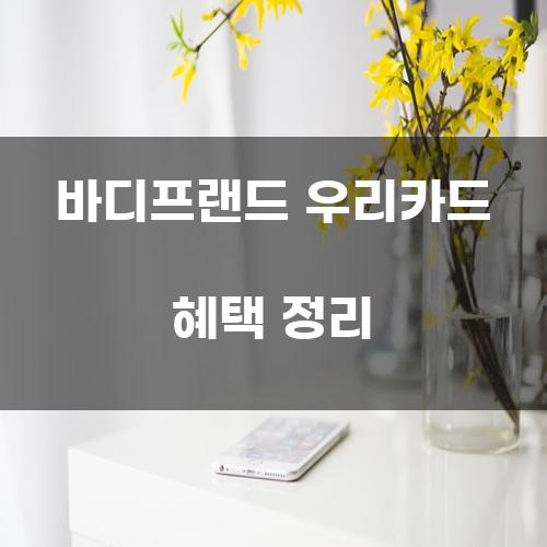 바디프랜드 우리카드 혜택 정리