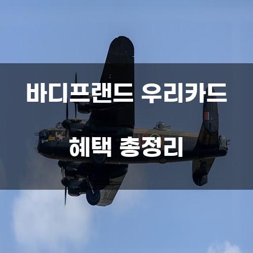 바디프랜드 우리카드 혜택 총정리