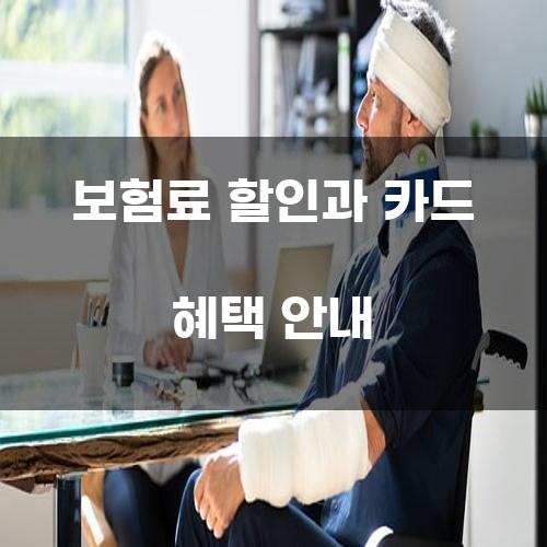 보험료 할인과 카드 혜택 안내