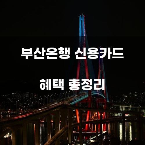 부산은행 신용카드 혜택 총정리