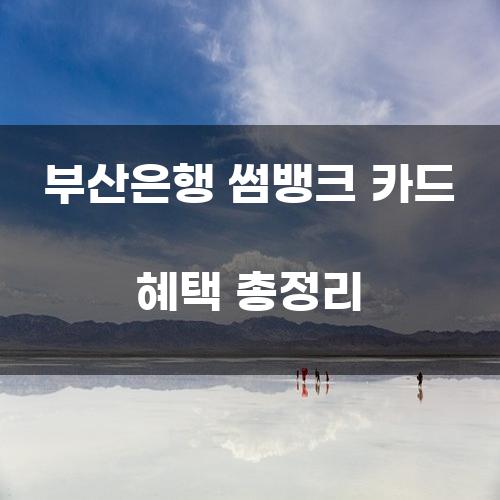 부산은행 썸뱅크 카드 혜택 총정리