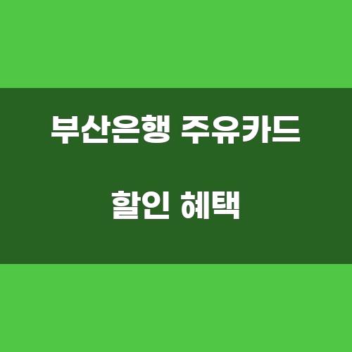 부산은행 주유카드 할인 혜택