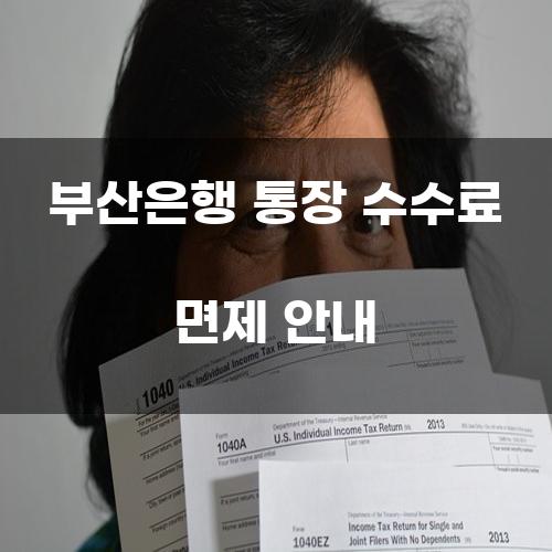 부산은행 통장 수수료 면제 안내