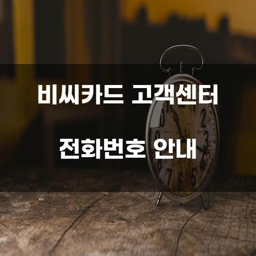 비씨카드 고객센터 전화번호 안내