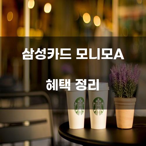 삼성카드 모니모A 혜택 정리