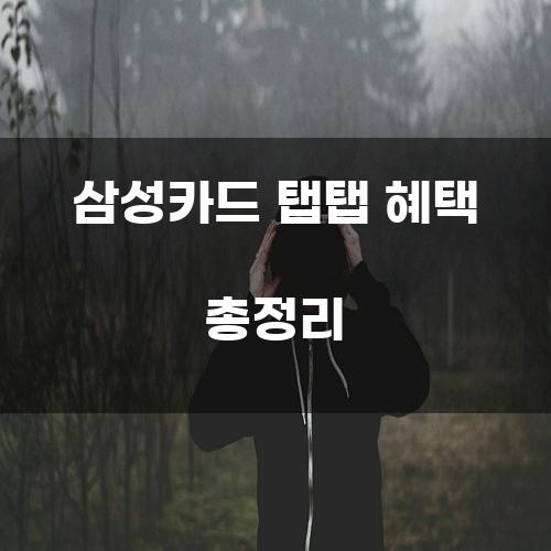 삼성카드 탭탭 혜택 총정리