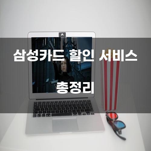 삼성카드 할인 서비스 총정리