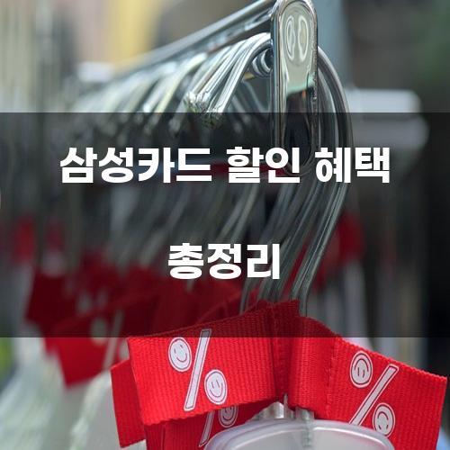 삼성카드 할인 혜택 총정리