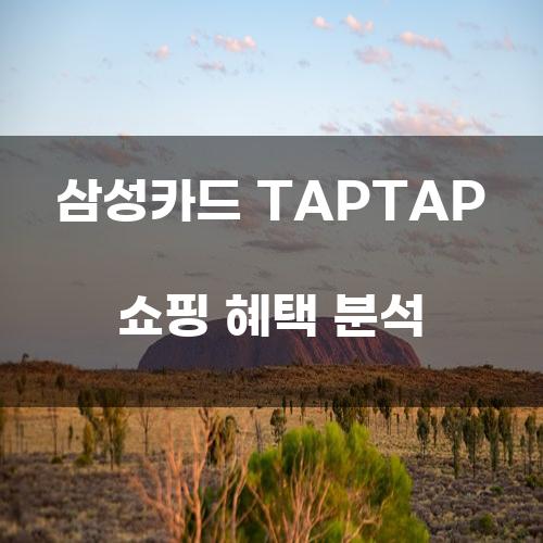 삼성카드 TAPTAP 쇼핑 혜택 분석