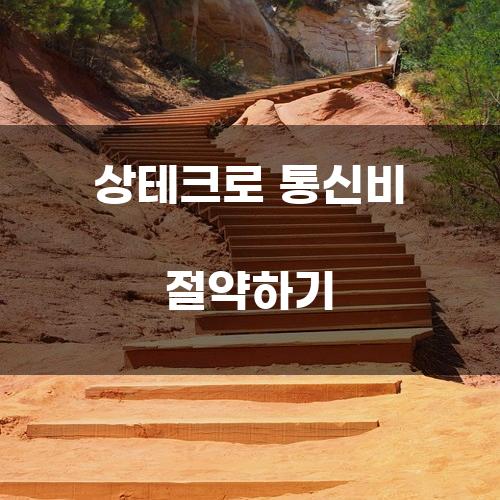 상테크로 통신비 절약하기