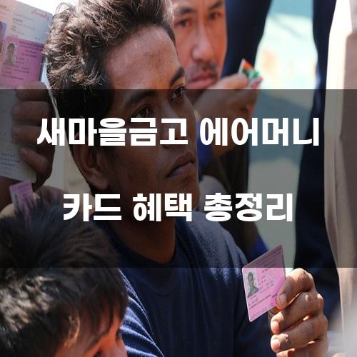 새마을금고 에어머니 카드 혜택 총정리