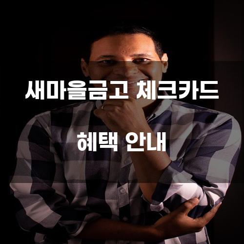 새마을금고 체크카드 혜택 안내