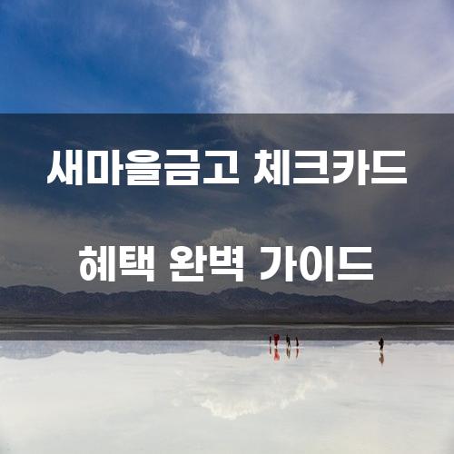 새마을금고 체크카드 혜택 완벽 가이드