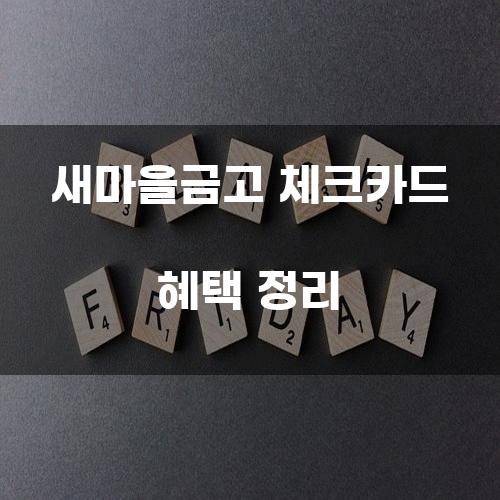 새마을금고 체크카드 혜택 정리