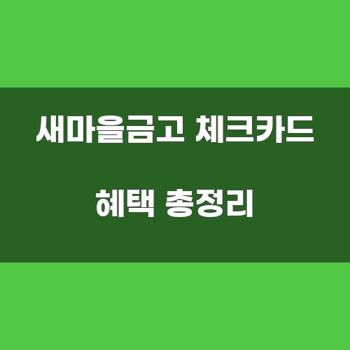 새마을금고 체크카드 혜택 총정리