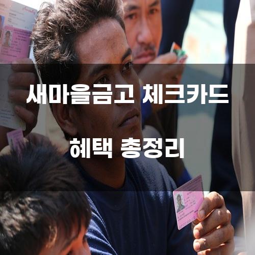 새마을금고 체크카드 혜택 총정리