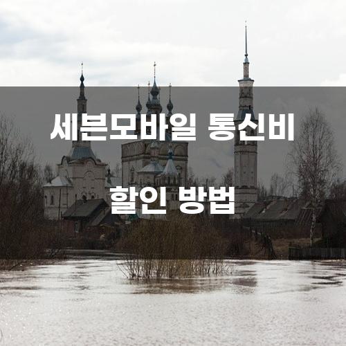 세븐모바일 통신비 할인 방법