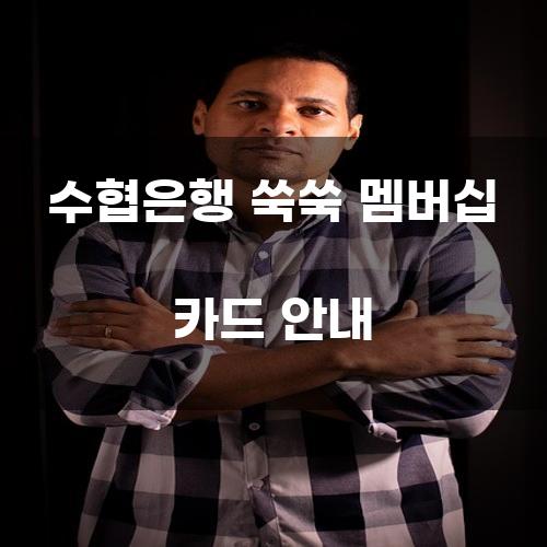 수협은행 쑥쑥 멤버십 카드 안내